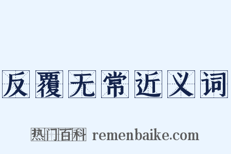 反覆无常近义词是什么意思的图片